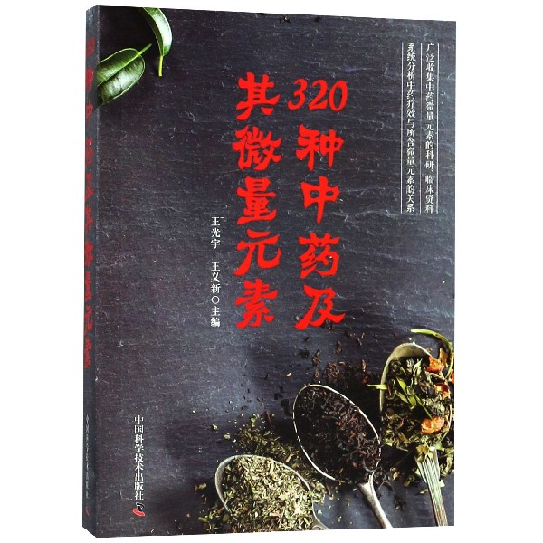 320种中药及其微量元素