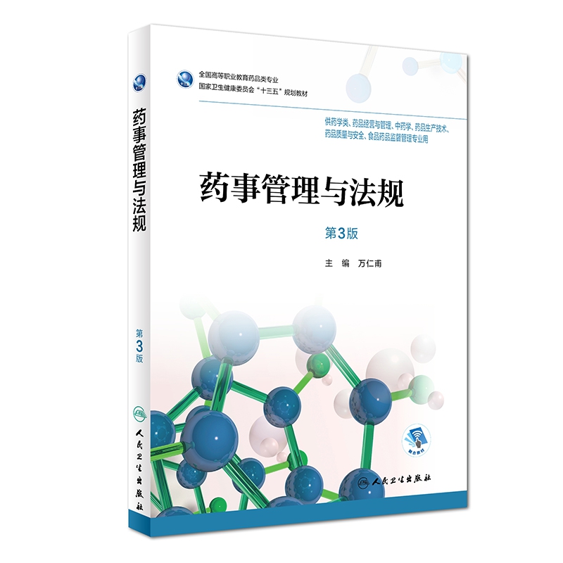 药事管理与法规(供药学类药品经营与管理中药学药品生产技术药品质量与安全食品药品监 