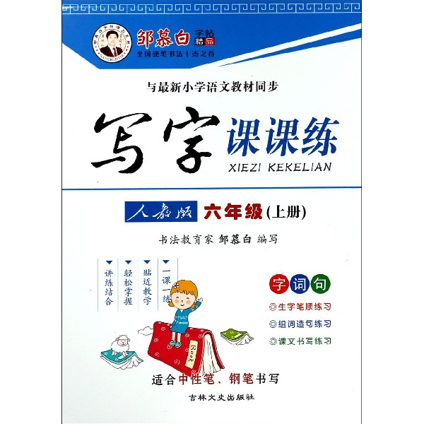 写字课课练(6上人教版与最新课标语文教材同步)/邹慕白字帖精品系列