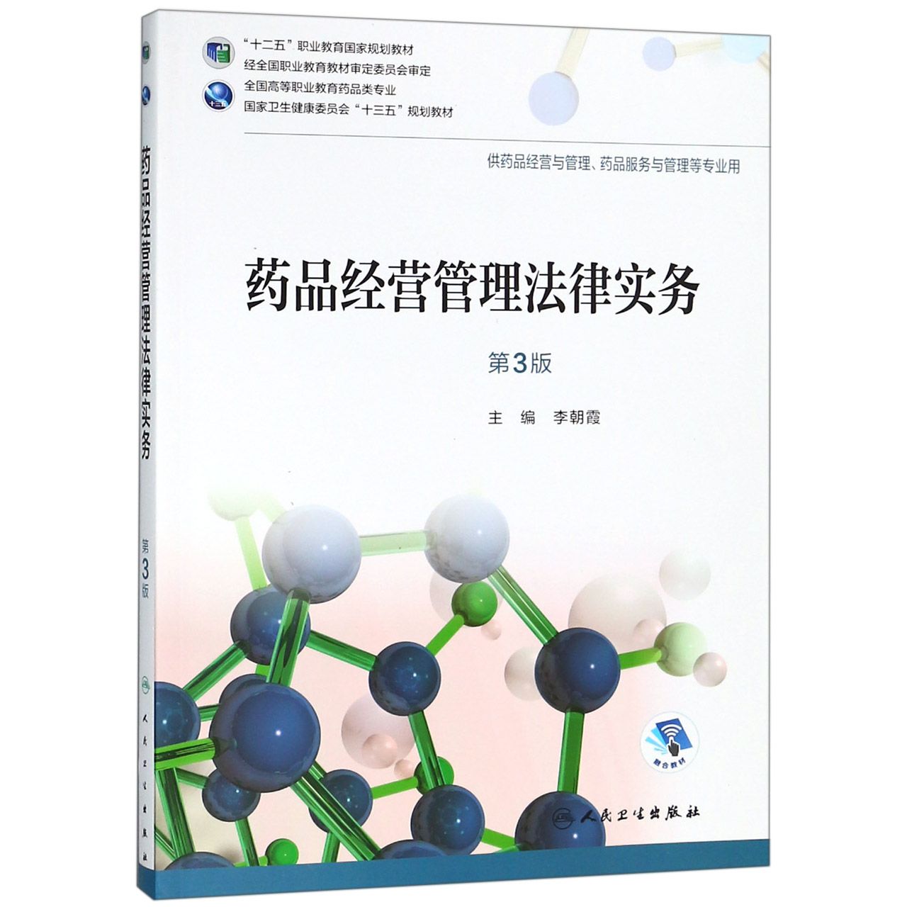 药品经营管理法律实务（第3版/高职药学/配增值）