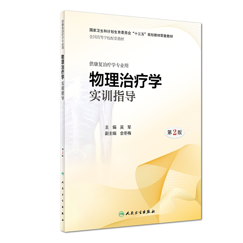 物理治疗学实训指导(供康复治疗学专业用第2版全国高等学校配套教材)