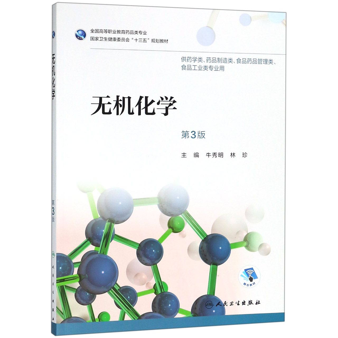 无机化学（第3版/高职药学/配增值）