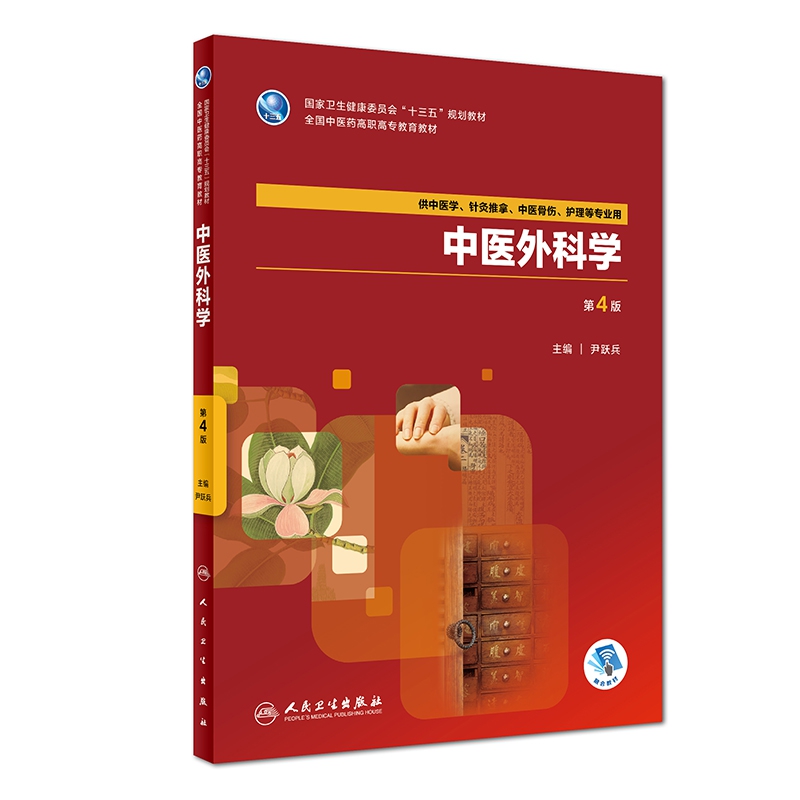 中医外科学(供中医学针灸推拿中医骨伤护理等专业用第4版全国中医药高职高专教育教材)
