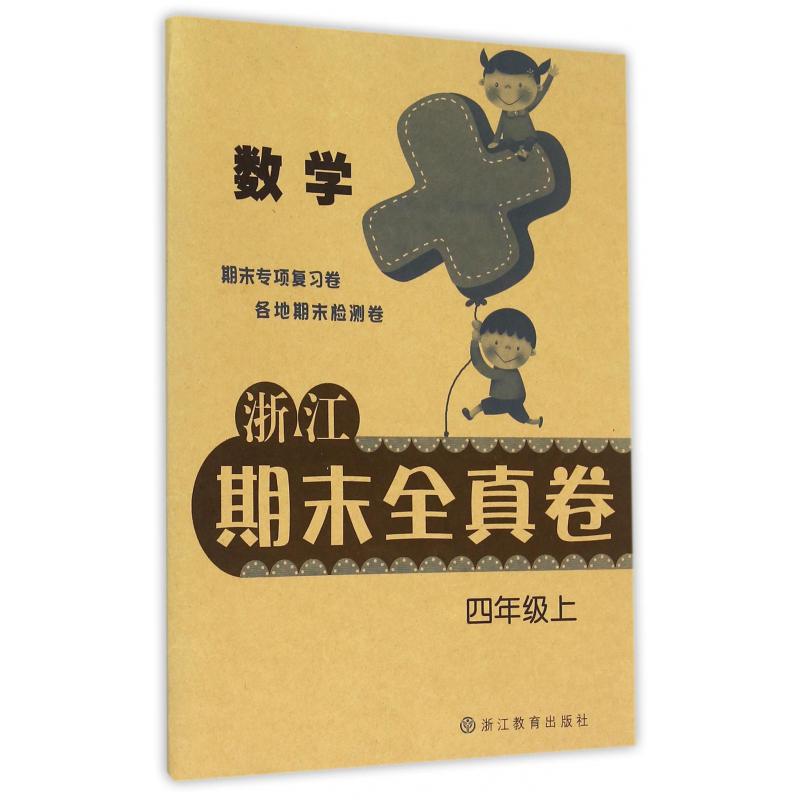 数学(4上)/浙江期末全真卷