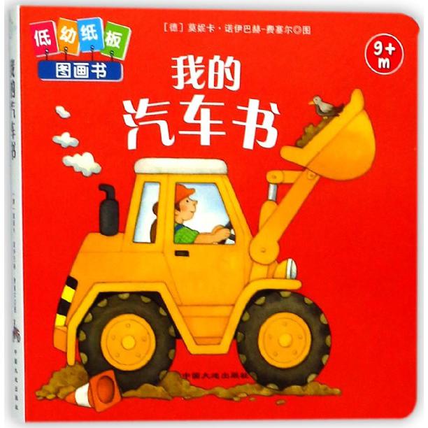 我的汽车书(9m+)/低幼纸板图画书