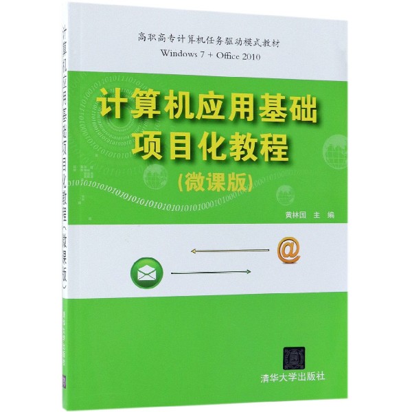 计算机应用基础项目化教程(微课版高职高专计算机任务驱动模式教材)