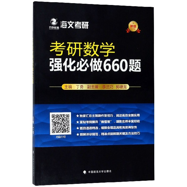 考研数学强化必做660题(新版考研系列图书)