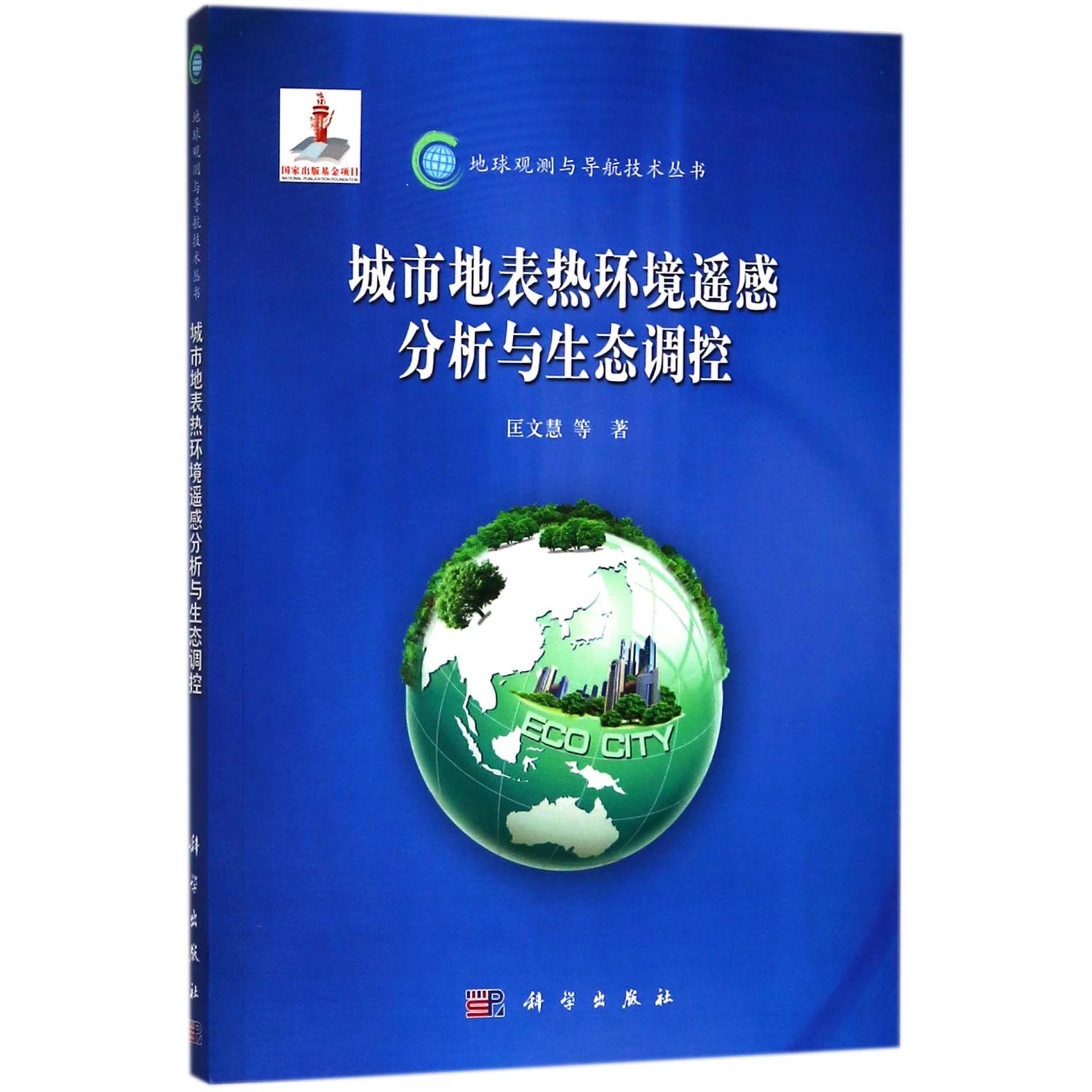 城市地表热环境遥感分析与生态调控/地球观测与导航技术丛书