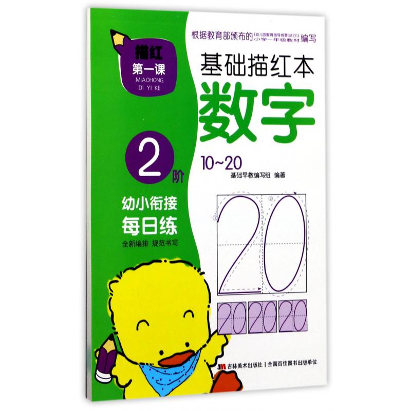 基础描红本(数字2阶10-20)/描红第一课