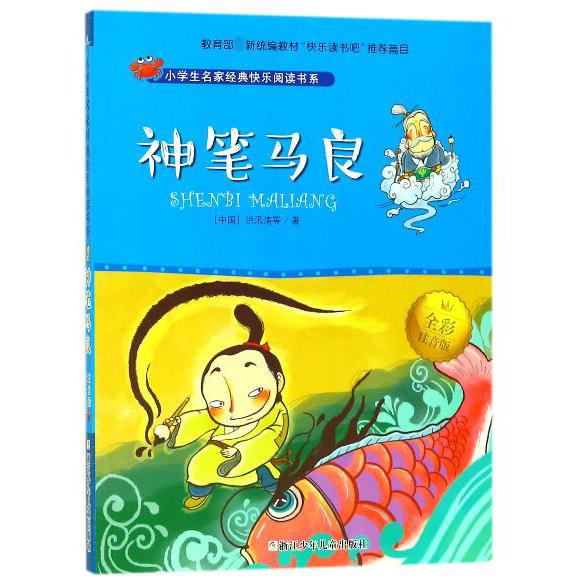 神笔马良(全彩注音版)/小学生名家经典快乐阅读书系