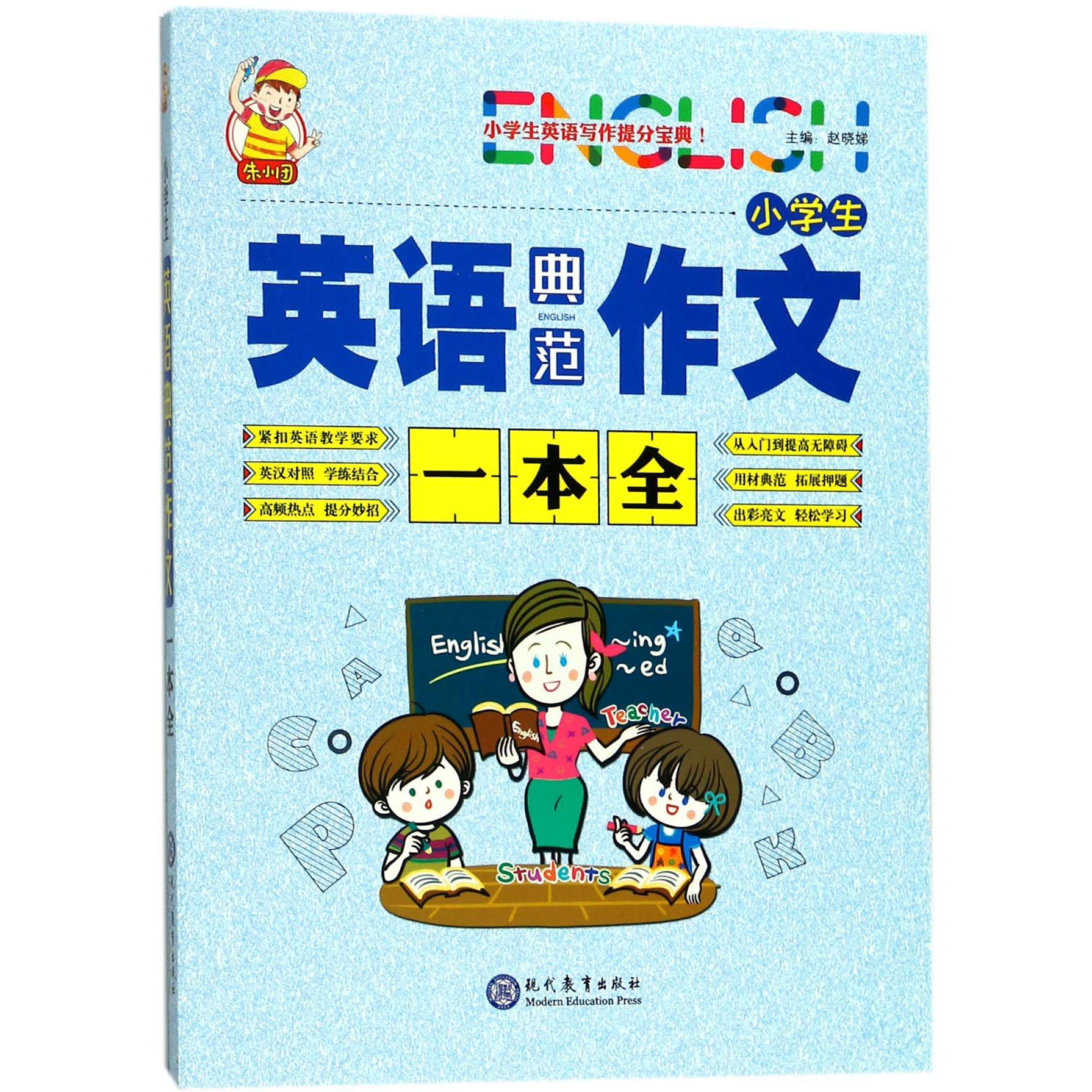 小学生英语典范作文一本全