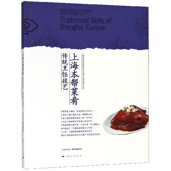 上海本帮菜肴传统烹饪技艺/上海市国家级非物质文化遗产代表性项目丛书