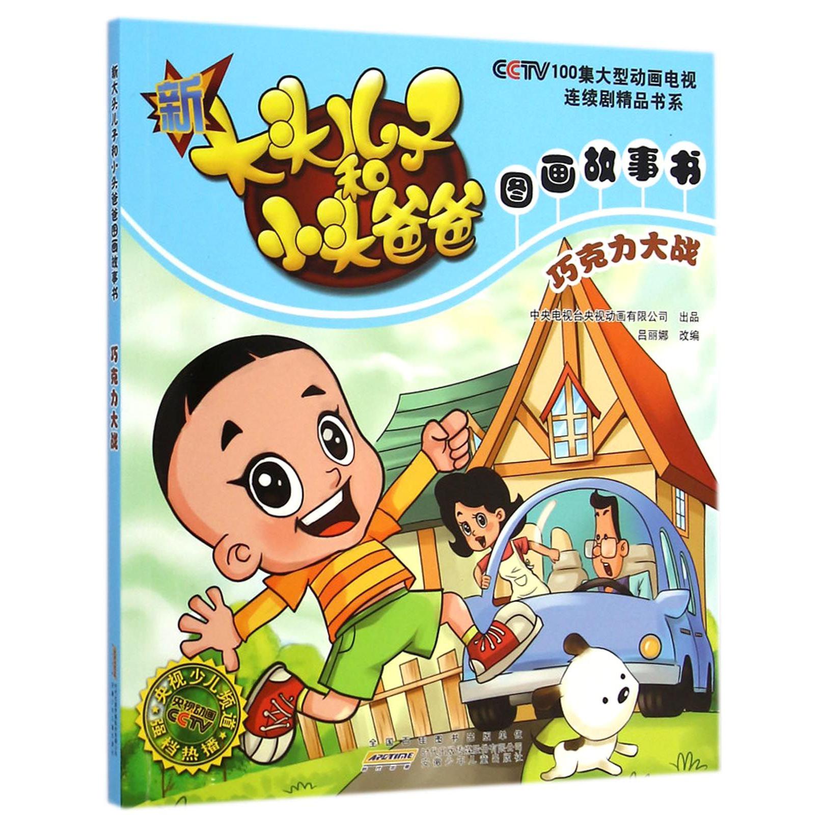 巧克力大战/新大头儿子和小头爸爸图画故事书