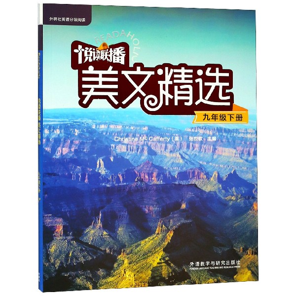 悦读联播美文精选(附光盘9下)/外研社英语分级阅读