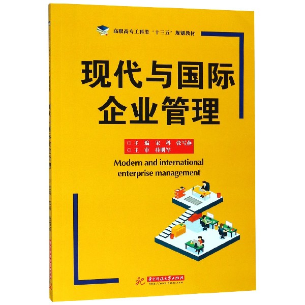 现代与国际企业管理(高职高专工科类十三五规划教材)