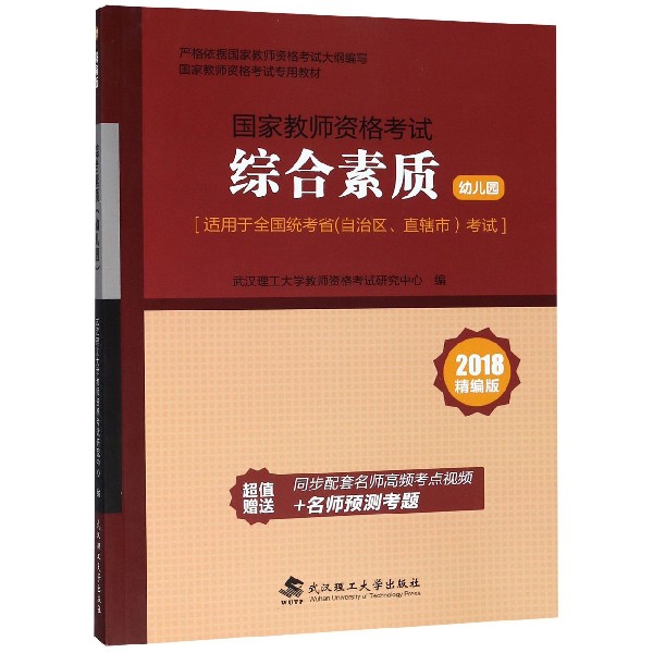 综合素质(幼儿园2018精编版适用于全国统考省自治区直辖市考试国家教师资格考试专用教 