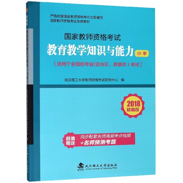 教育教学知识与能力(小学2018精编版适用于全国统考省自治区直辖市考试国家教师资格考 