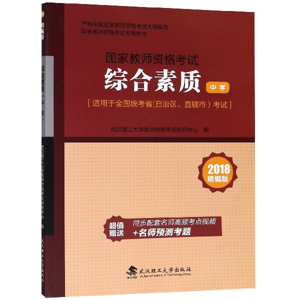 综合素质(中学2018精编版适用于全国统考省自治区直辖市考试国家教师资格考试专用教材)