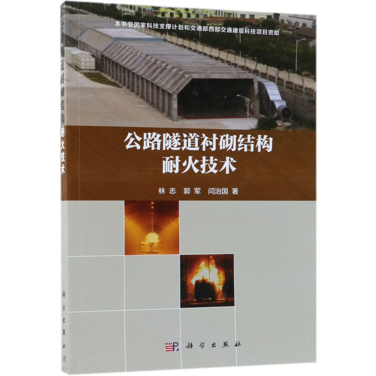 公路隧道衬砌结构耐火技术