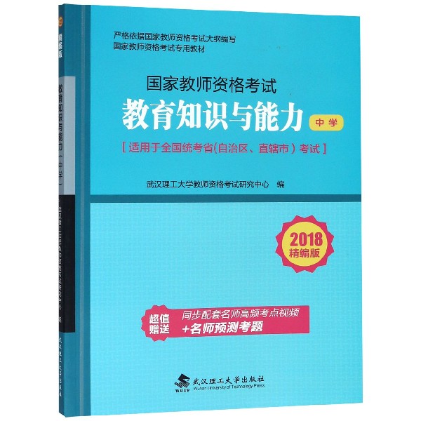 教育知识与能力(中学2018精编版适用于全国统考省自治区直辖市考试国家教师资格考试专 