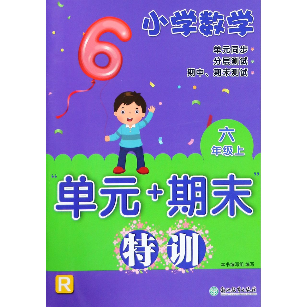小学数学单元+期末特训(6上R)