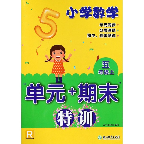 小学数学单元+期末特训(5上R)