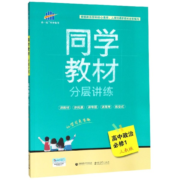高中政治(必修1人教版)/同学教材分层讲练