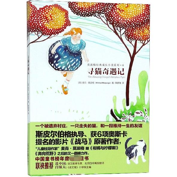 寻猫奇遇记/莫波格经典成长小说系列