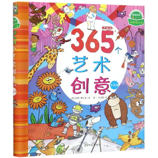 365个艺术创意(卡通篇升级版)(精)