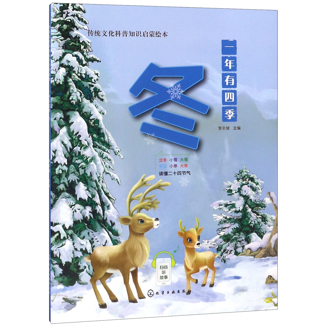 一年有四季(冬)/传统文化科普知识启蒙绘本