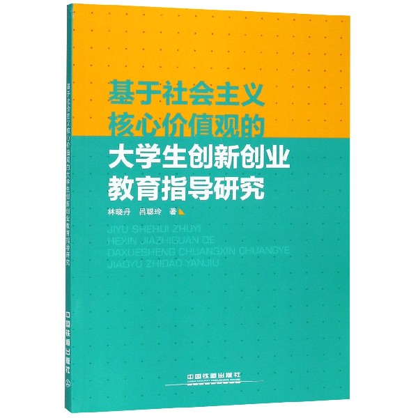 基于社会主义核心价值观的大学生创新创业教育指导研究