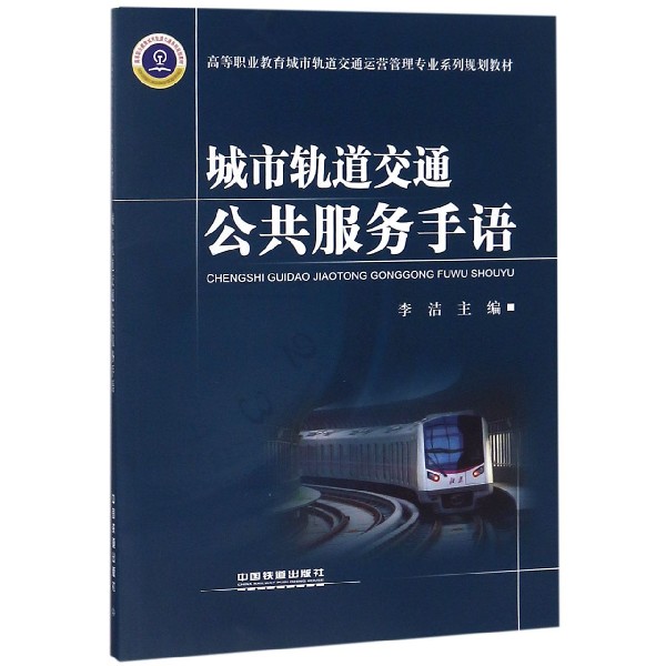 城市轨道交通公共服务手语(高等职业教育城市轨道交通运营管理专业系列规划教材)