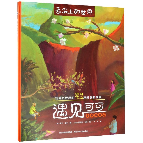 遇见可可(精)/舌尖上的世界