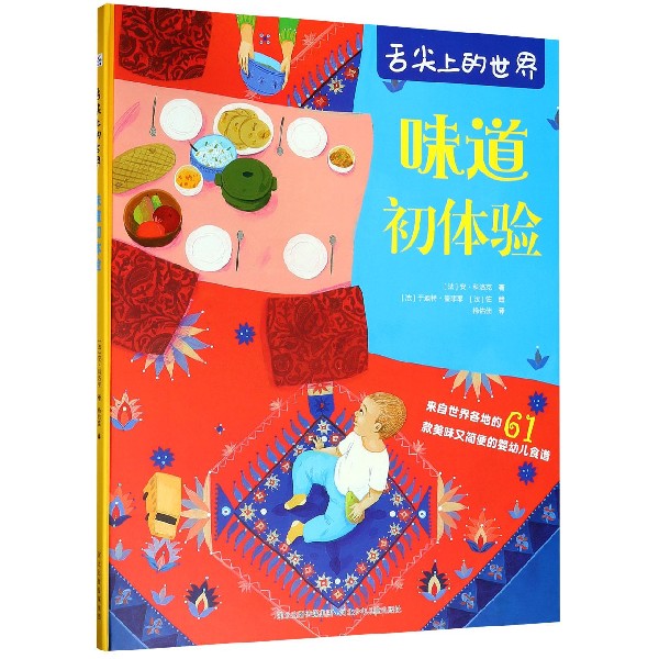 味道初体验(精)/舌尖上的世界