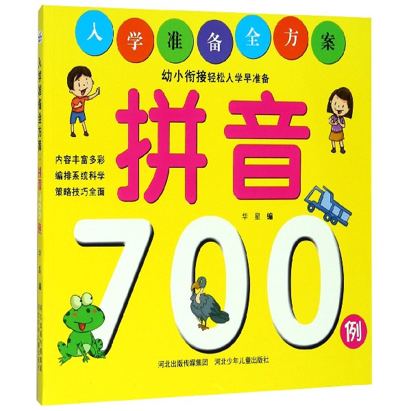 拼音700例/入学准备全方案