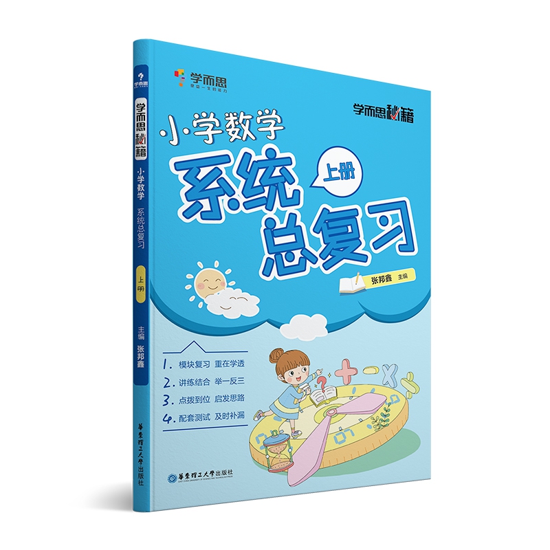 学而思秘籍·小学数学系统总复习上册