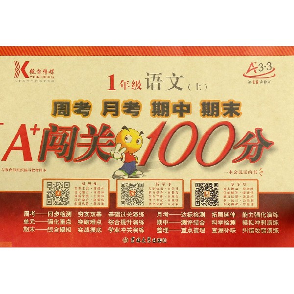 1年级语文(上第18次修订)/周考月考期中期末A+闯关100分