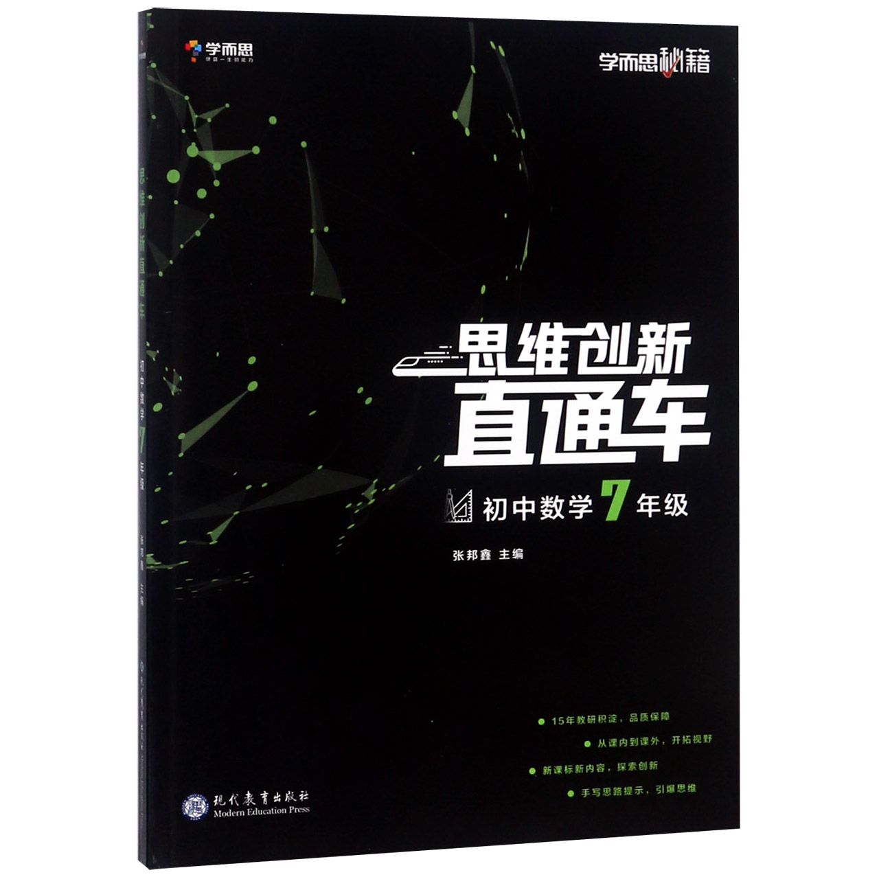 初中数学(7年级)/思维创新直通车学而思秘籍