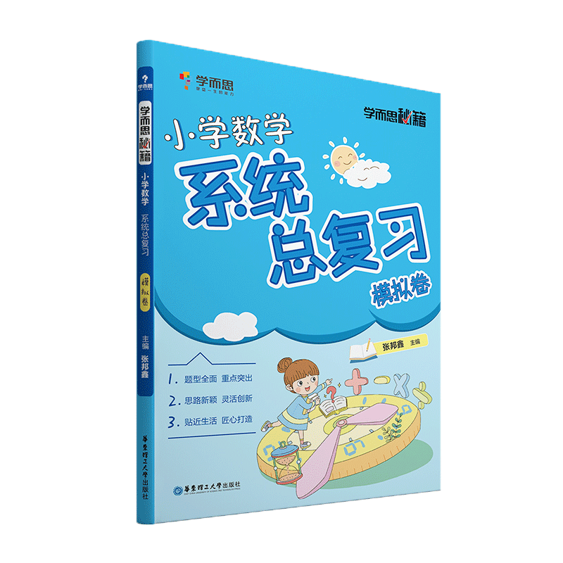 学而思秘籍·小学数学系统总复习模拟卷