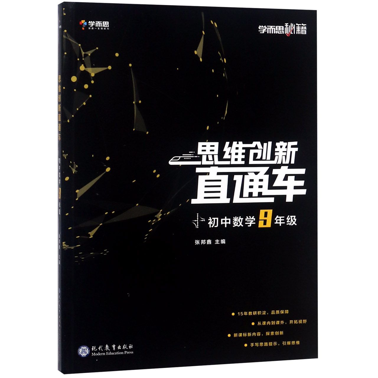初中数学(9年级)/思维创新直通车学而思秘籍