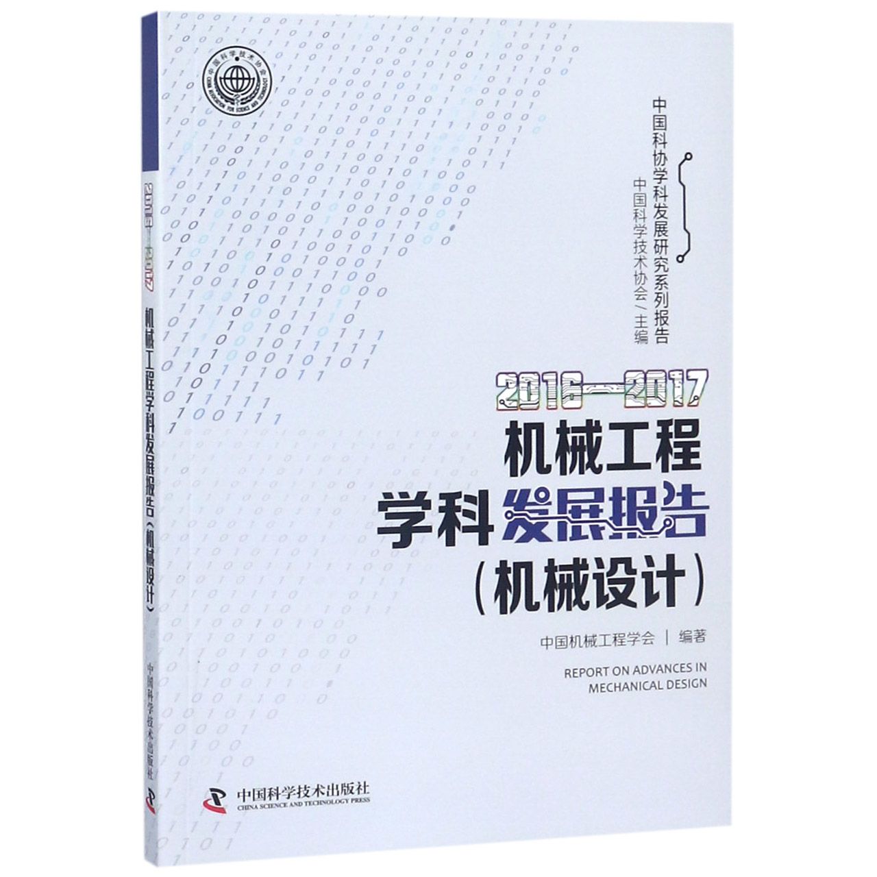 2016-2017机械工程学科发展报告(机械设计)/中国科协学科发展研究系列报告