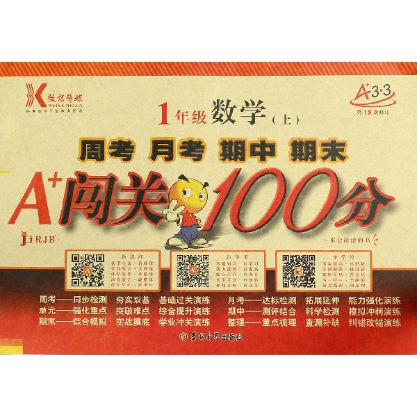1年级数学(上RJB第18次修订)/周考月考期中期末A+闯关100分