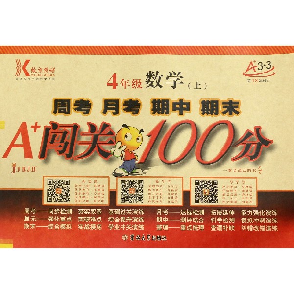 4年级数学(上RJB第18次修订)/周考月考期中期末A+闯关100分