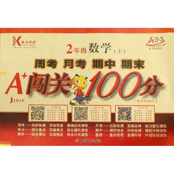 2年级数学(上RJB第18次修订)/周考月考期中期末A+闯关100分