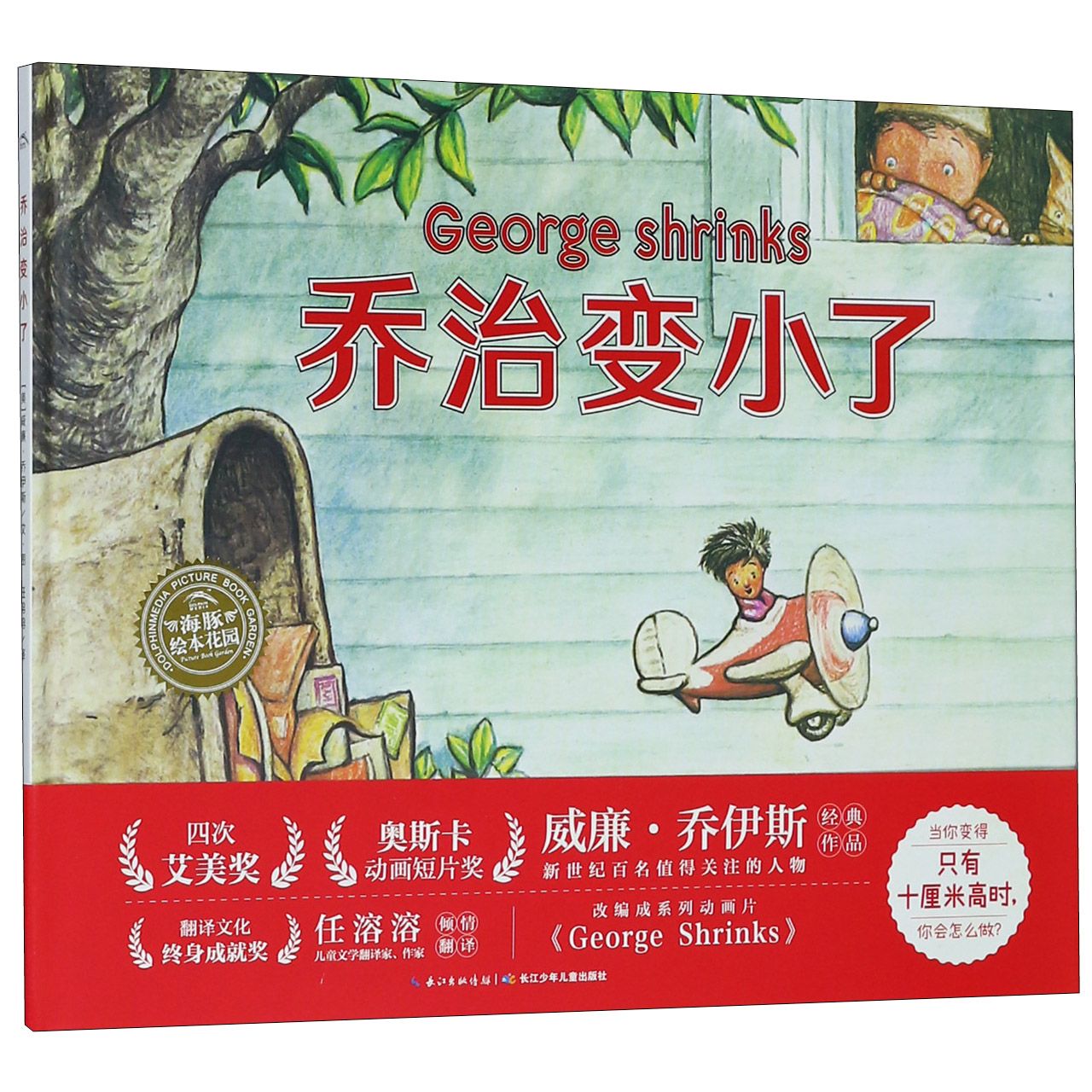 乔治变小了(精)/海豚绘本花园