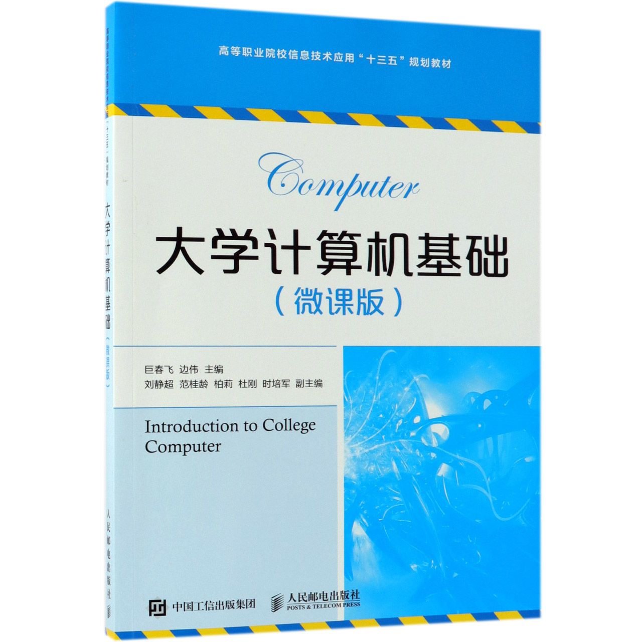 大学计算机基础(微课版高等职业院校信息技术应用十三五规划教材)