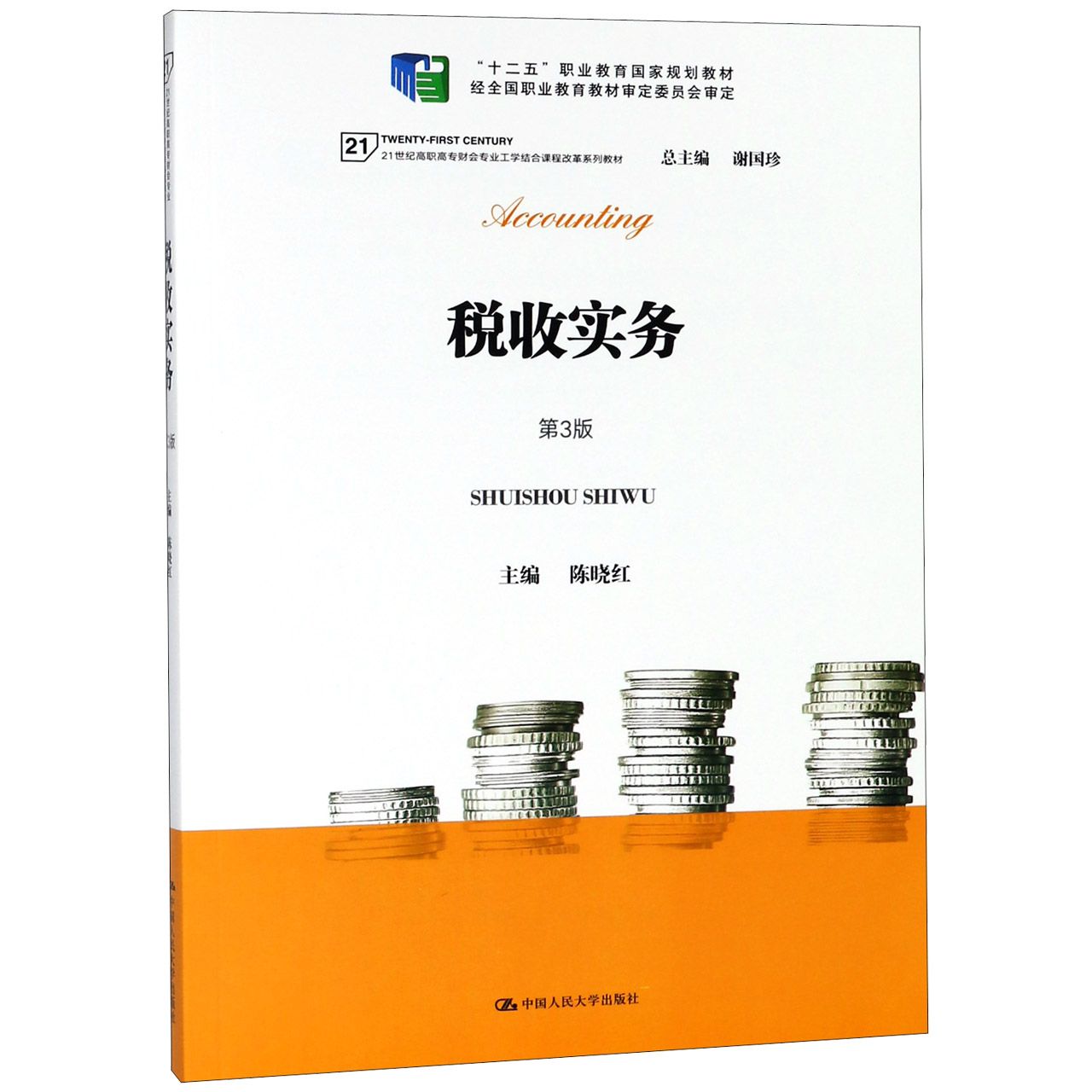 税收实务(第3版21世纪高职高专财会专业工学结合课程改革系列教材)