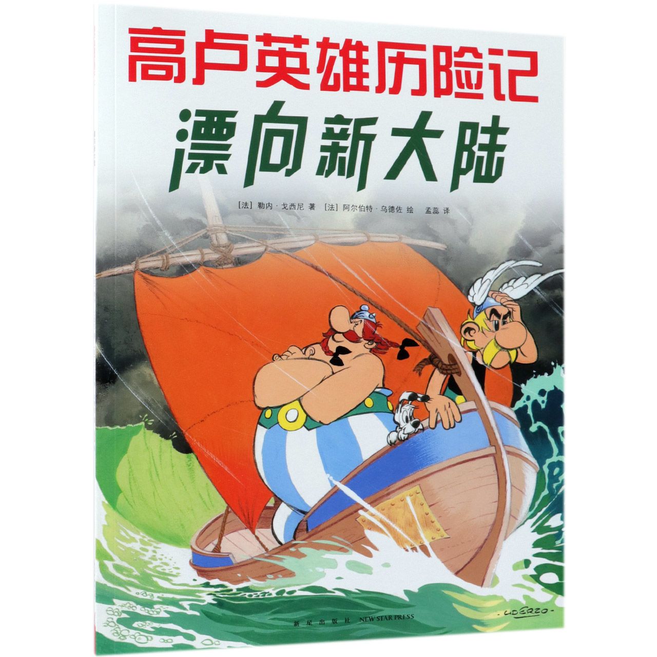 漂向新大陆/高卢英雄历险记