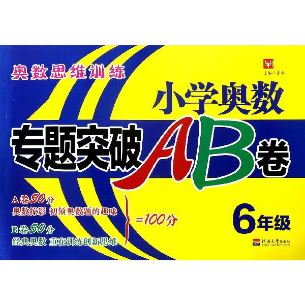 小学奥数专题突破AB卷(6年级)