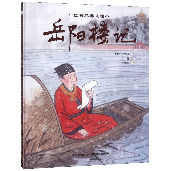 岳阳楼记(精)/中国古典美文绘本